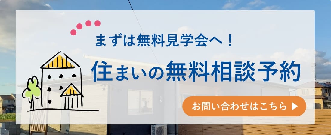 住まいの無料相談予約