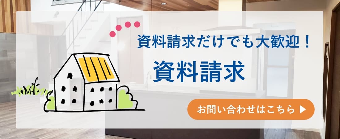 資料請求だけでも大歓迎！