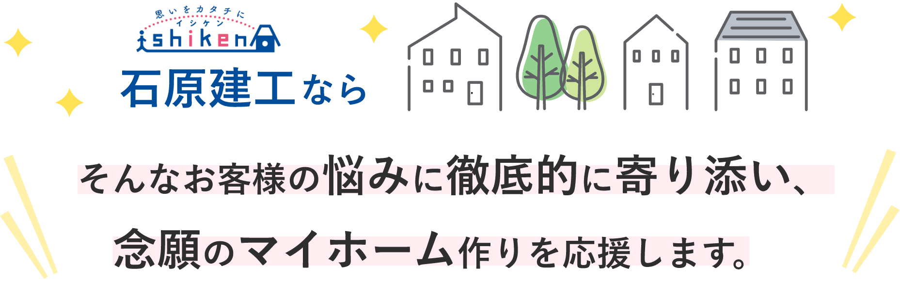 石原建工は念願のマイホーム作りを応援します