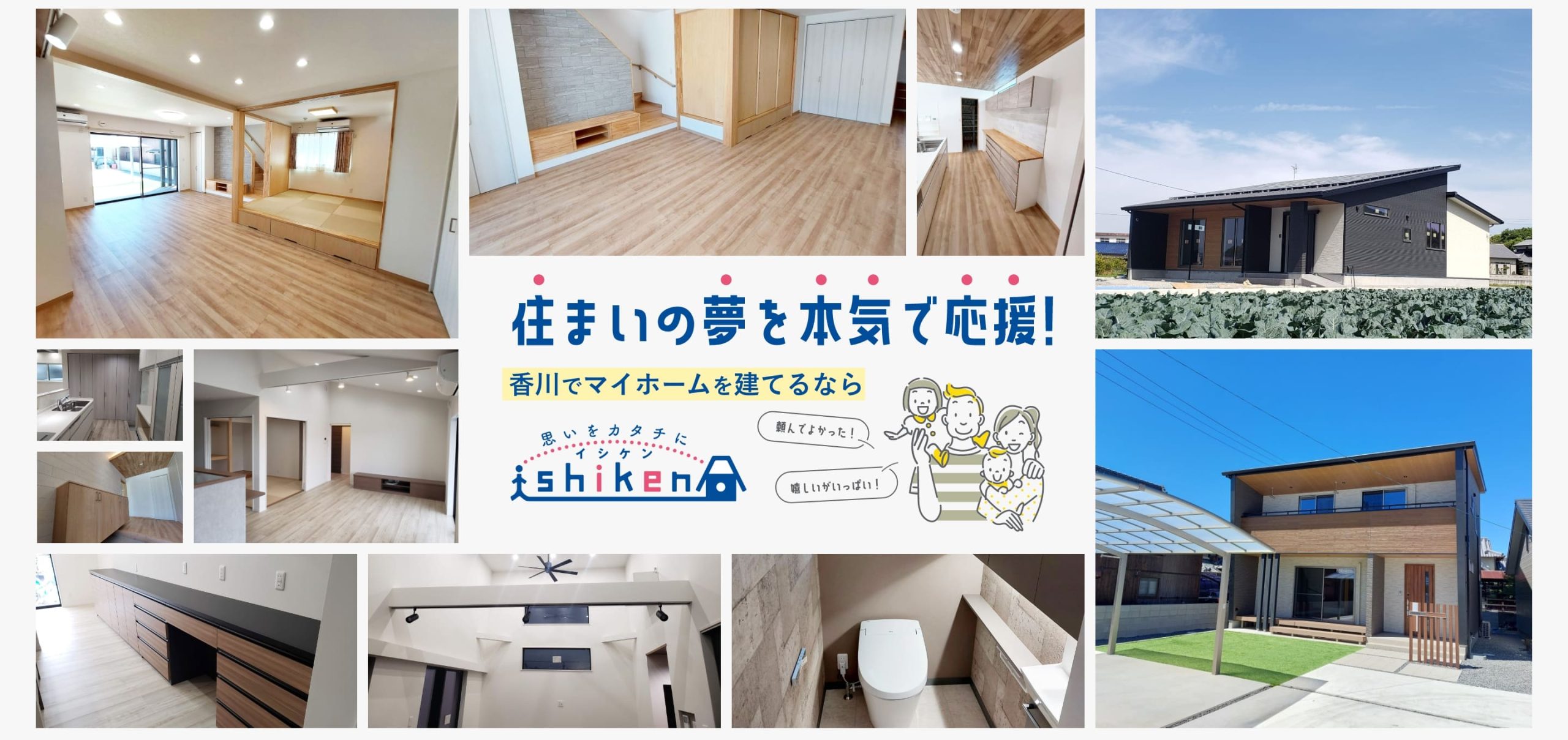 住まいの夢を本気で応援！
