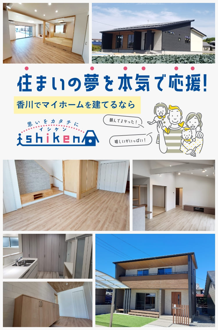 住まいの夢を本気で応援！